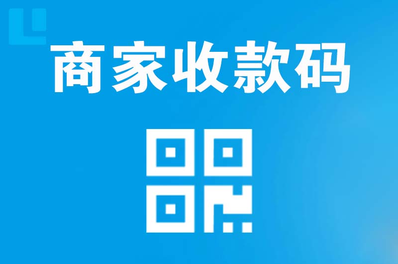 高唐拉卡拉商家收款码