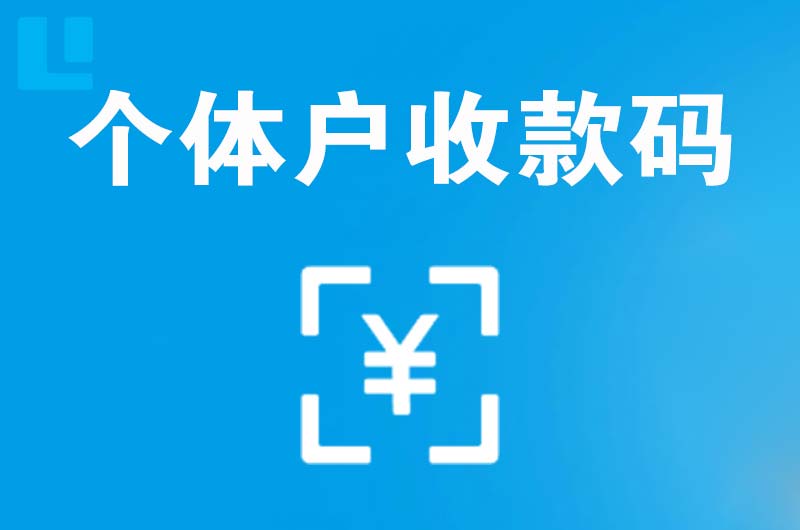 高唐拉卡拉个体户收款码